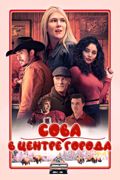 Постер: Сова в центре города
