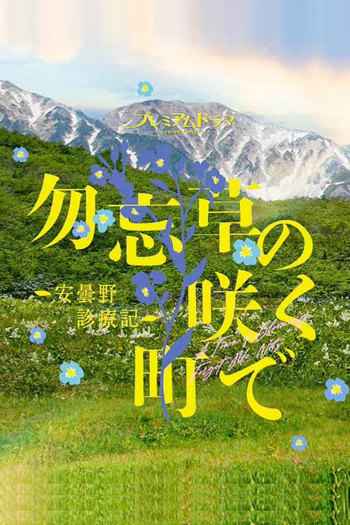 Постер: 勿忘草の咲く町で ～安曇野診療記～