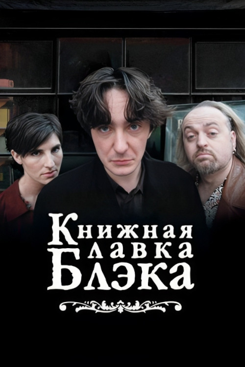 Постер: Книжный магазин Блэка