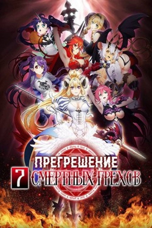 Постер: Прегрешение: Семь смертных грехов