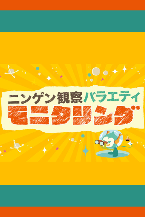 Постер: ニンゲン観察バラエティ モニタリング