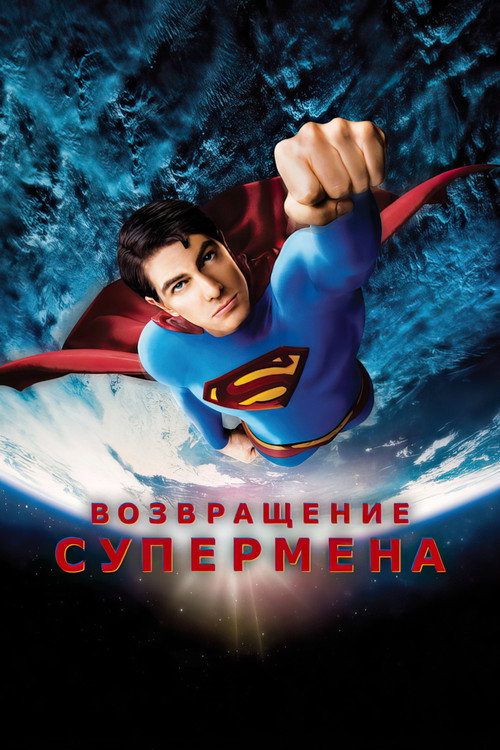 Постер: Возвращение Супермена