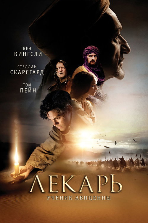 Постер: Лекарь: Ученик Авиценны