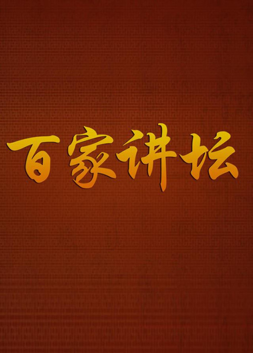 Постер: 百家讲坛