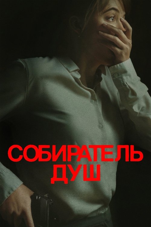 Постер: Собиратель душ