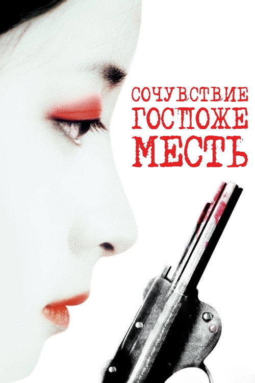 Постер: Сочувствие госпоже Месть
