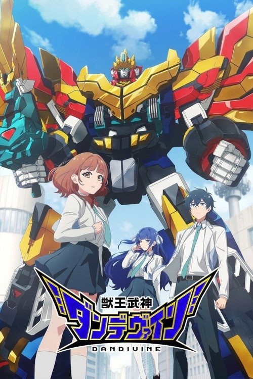 Постер: 獣王武神ダンデヴァイン