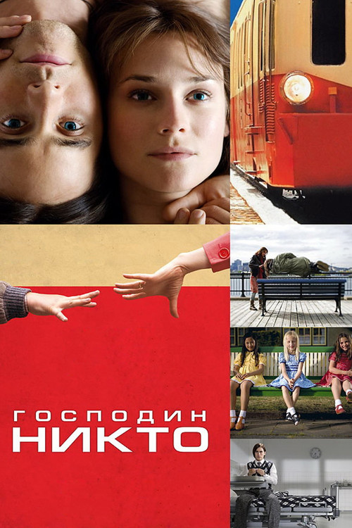 Постер: Господин Никто