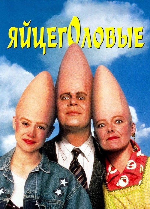 Постер: Яйцеголовые