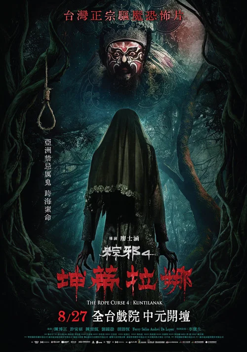 Постер: 粽邪4：坤蒂拉娜