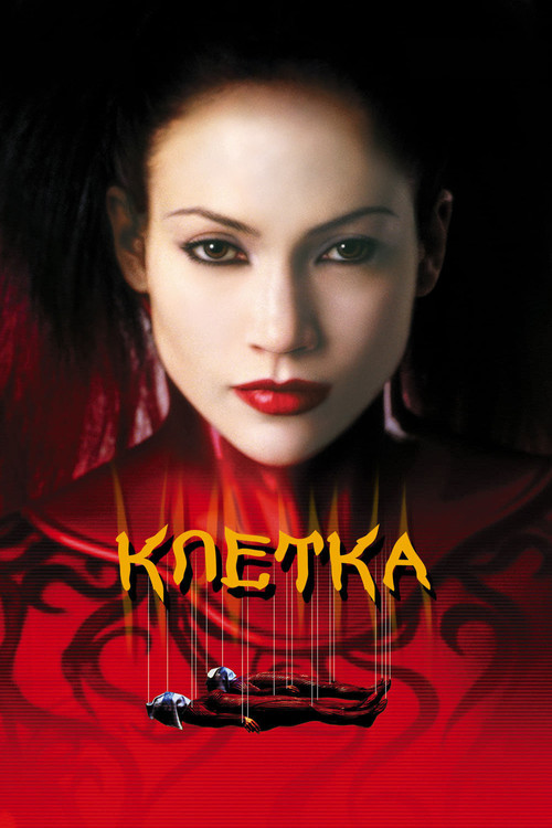 Постер: Клетка