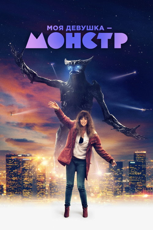 Постер: Моя девушка – монстр
