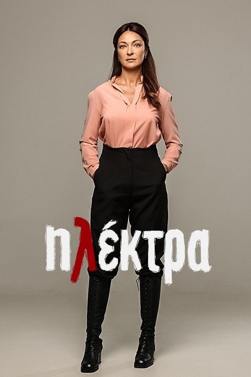 Постер: Ηλέκτρα