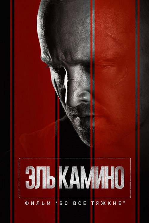 Постер: El Camino: фильм по мотивам сериала Во все тяжкие