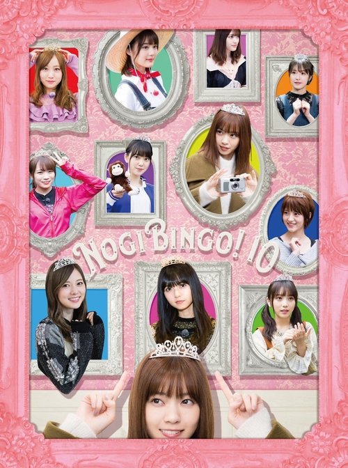 Постер: NOGIBINGO!