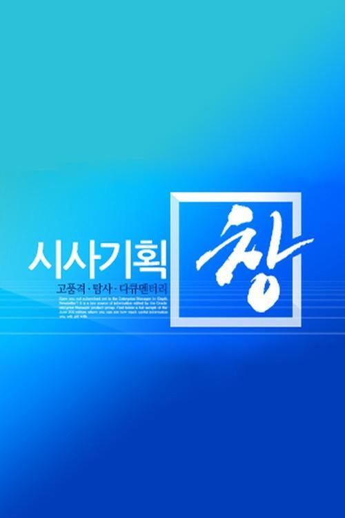 Постер: 시사기획 창