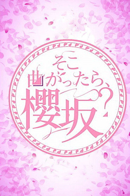 Постер: そこ曲がったら、櫻坂？