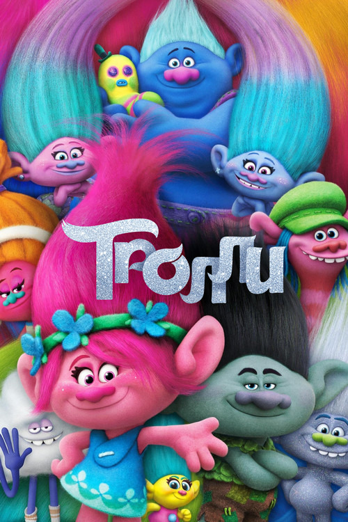 Постер: Тролли