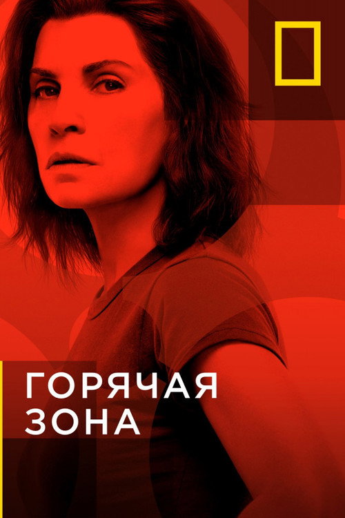 Постер: Горячая зона