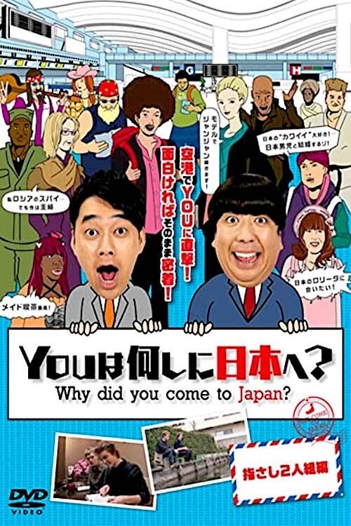 Постер: YOUは何しに日本へ?