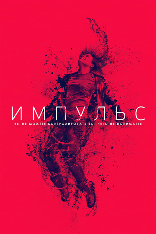 Постер: Импульс