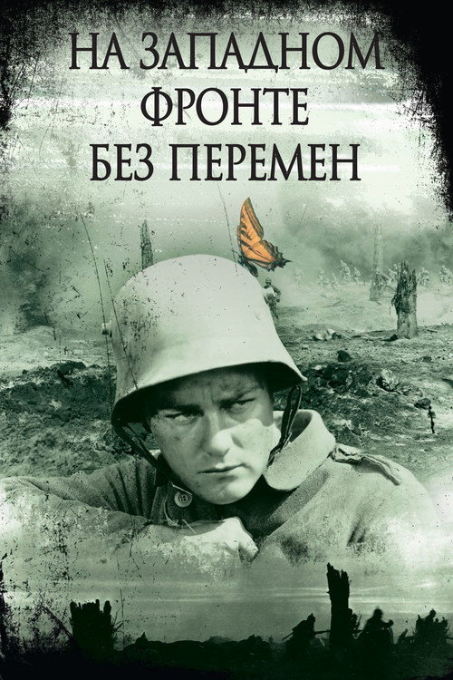 Постер: На западном фронте без перемен