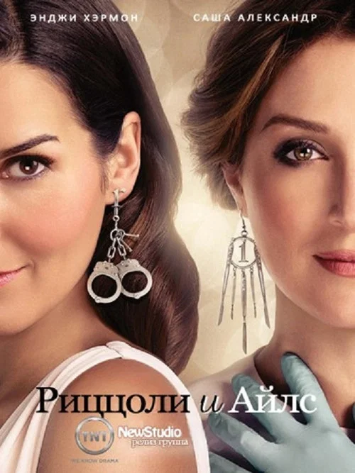 Постер: Риццоли и Айлс