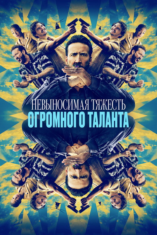 Постер: Невыносимая тяжесть огромного таланта