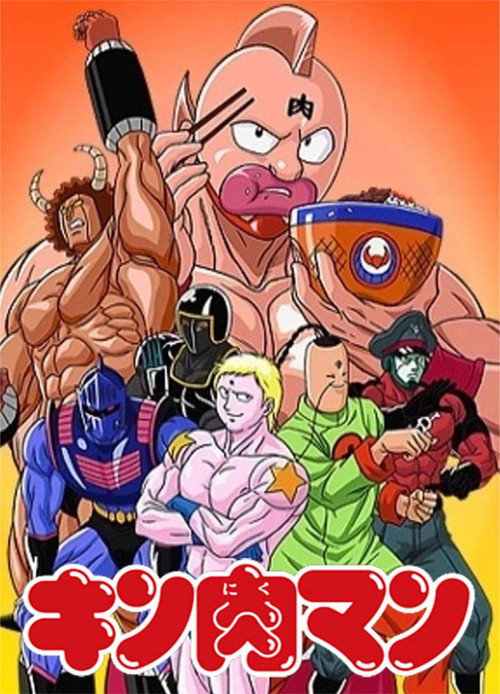 Постер: キン肉マン