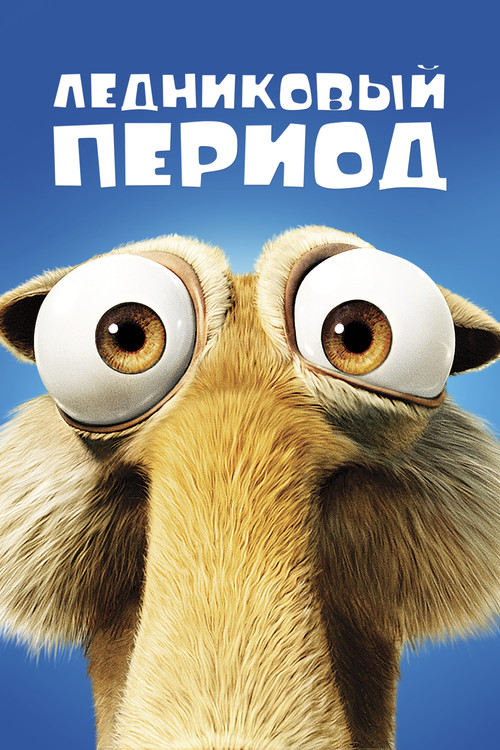 Постер: Ледниковый период