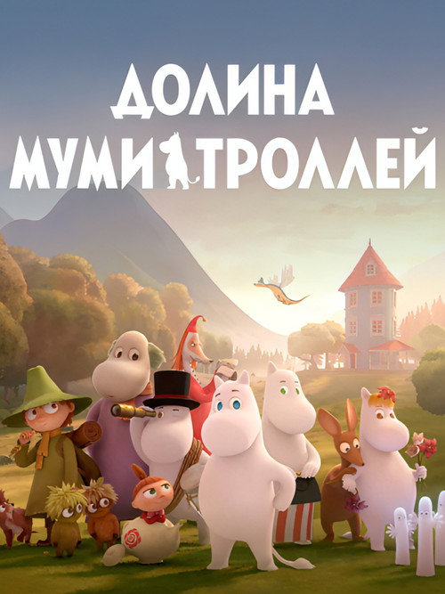 Постер: Долина муми-троллей