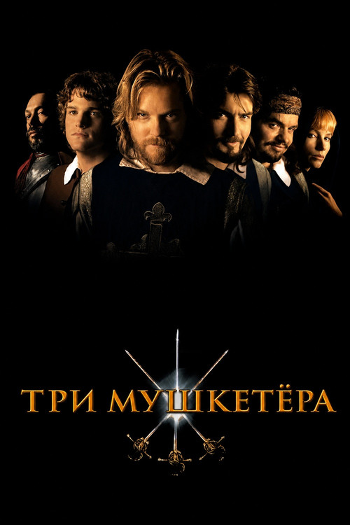 Постер: Три мушкетёра