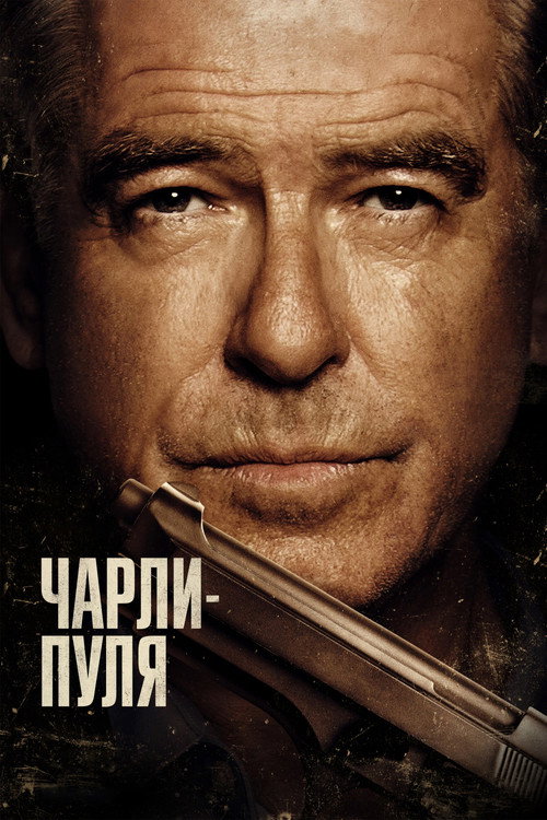 Постер: Чарли Пуля