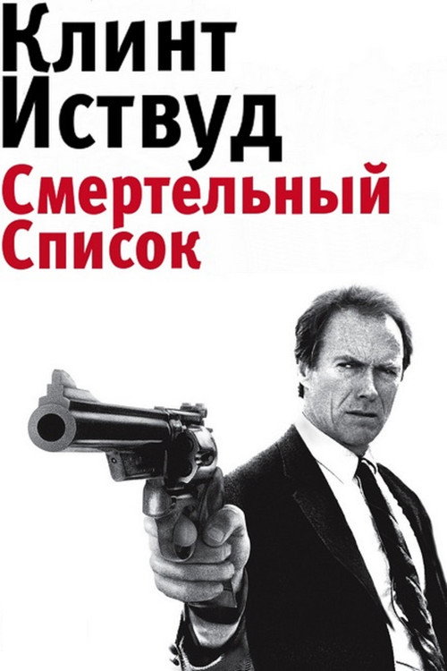Постер: Грязный Гарри 5: Смертельный список