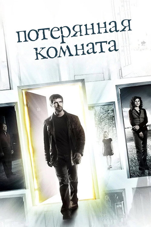 Постер: Потерянная комната