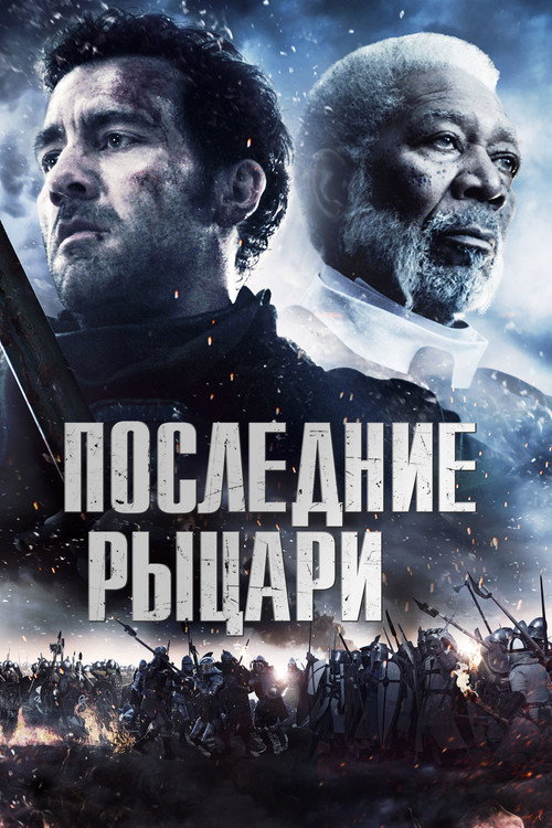 Постер: Последние рыцари