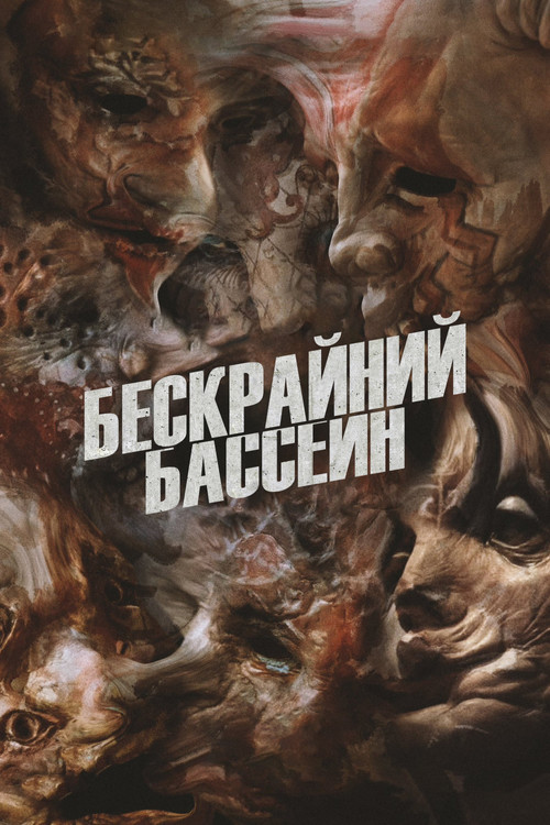 Постер: Бескрайний бассейн