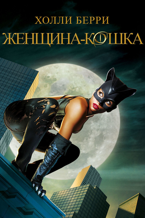 Постер: Женщина-кошка