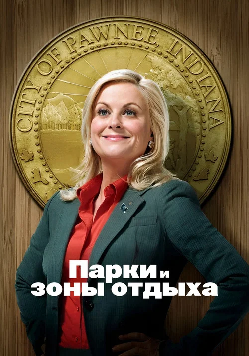Постер: Парки и зоны отдыха