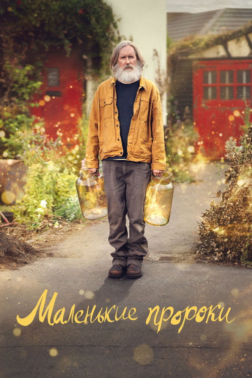 Постер: Маленькие пророки