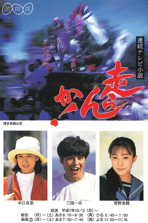 Постер: 走らんか！