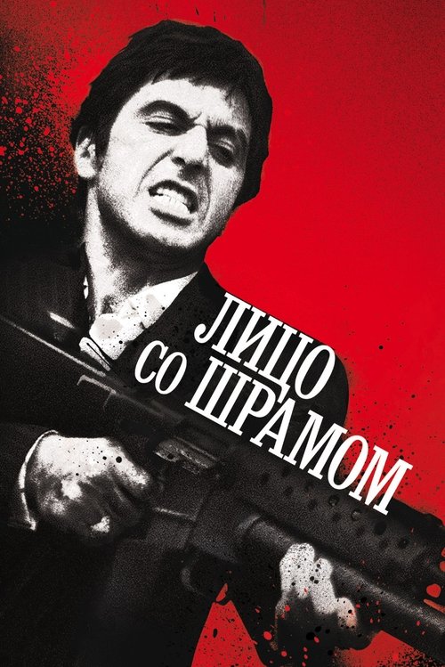 Постер: Лицо со шрамом