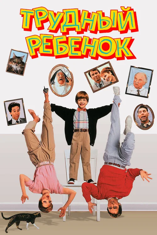 Постер: Трудный ребенок