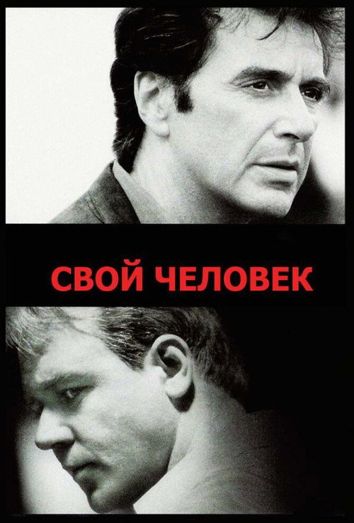 Постер: Свой человек