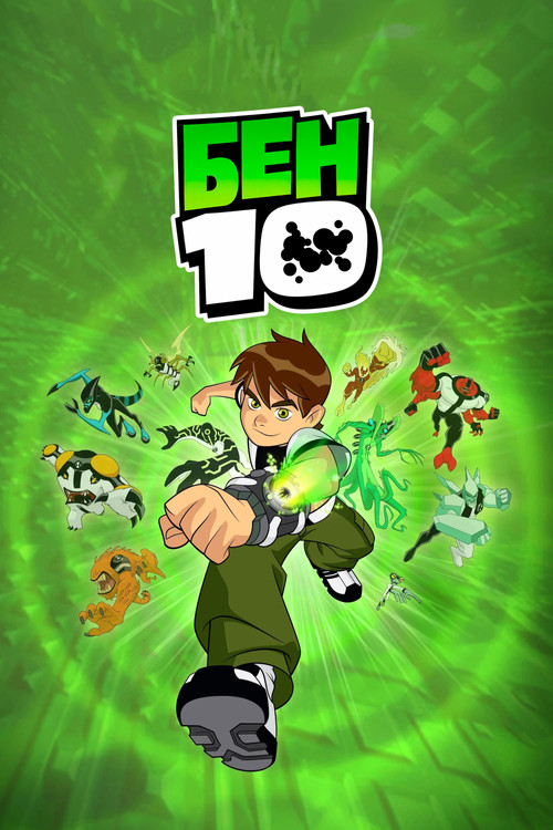 Постер: Бен 10 