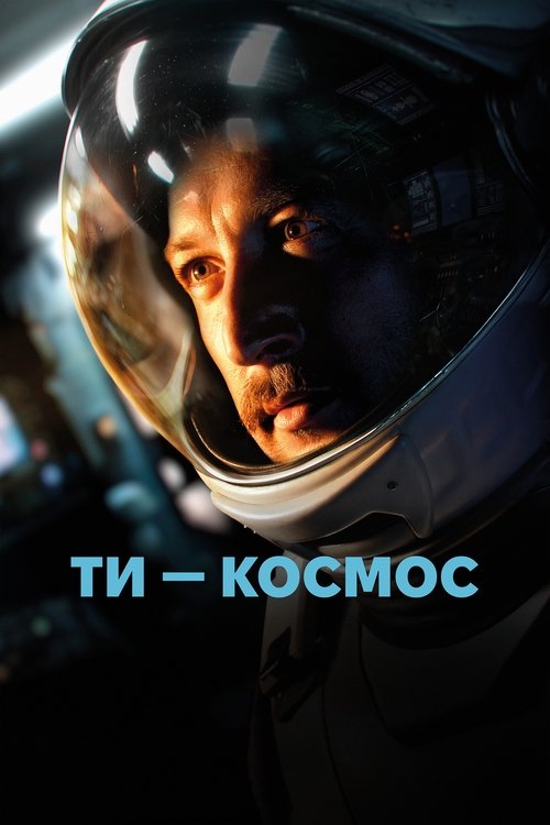 Постер: Ты - Космос