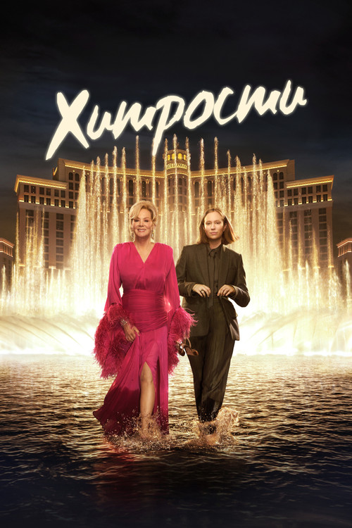 Постер: Хитрости