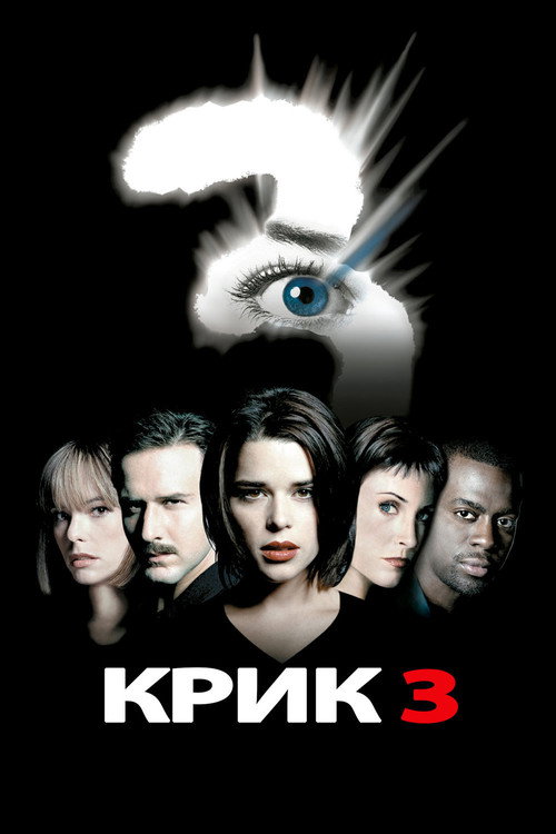 Постер: Крик 3