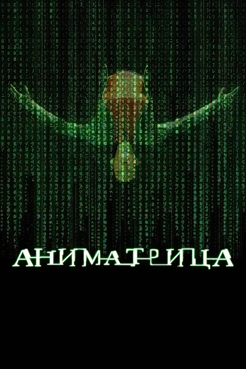 Постер: Аниматрица