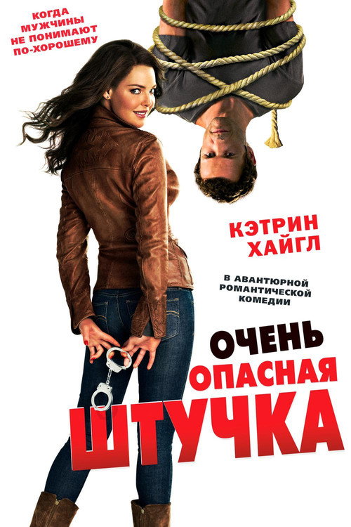 Постер: Очень опасная штучка